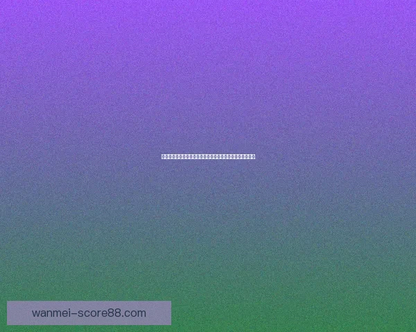 世界杯竞猜预测分析与数据解读助你掌握比赛走势与胜负趋势