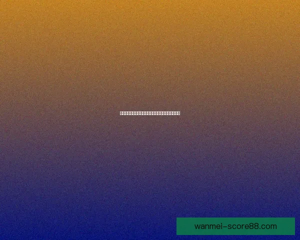 世界杯竞猜预测分析全面解读与各队实力对比预测分析
