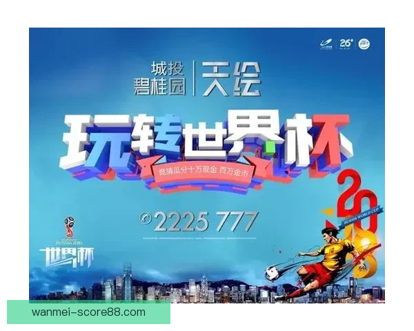 世界杯竞猜官网入口助力球迷畅玩竞猜活动尽享赛事激情