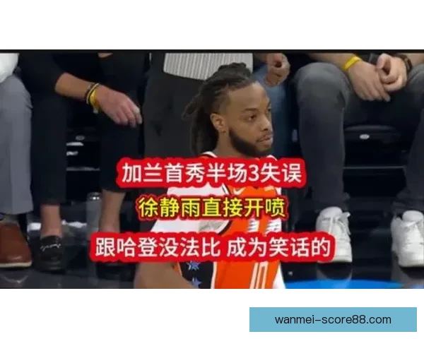加兰创历史首人纪录七场首发三分破三十助攻破五十