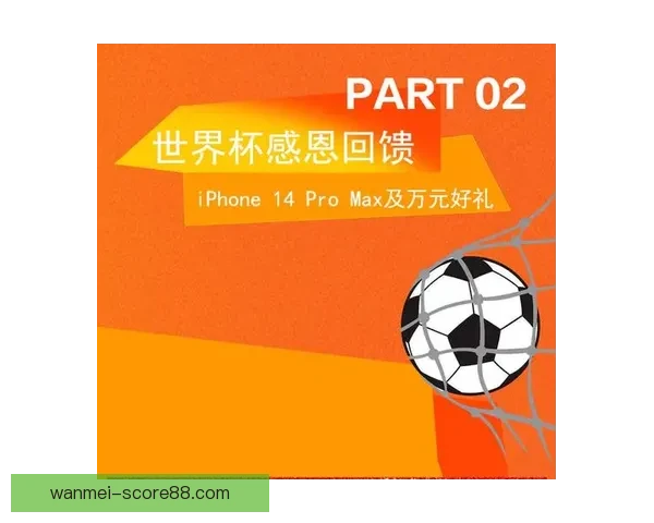 世界杯竞猜福利平台助力球迷畅享赛事狂欢赢取丰厚奖励