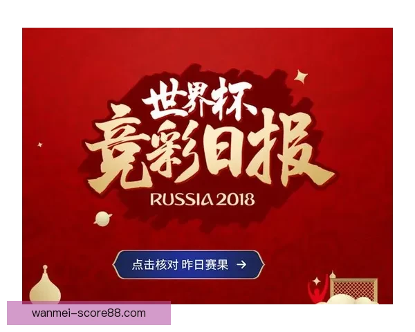 世界杯胜负竞猜全解析策略技巧助你精准锁定赛果方案