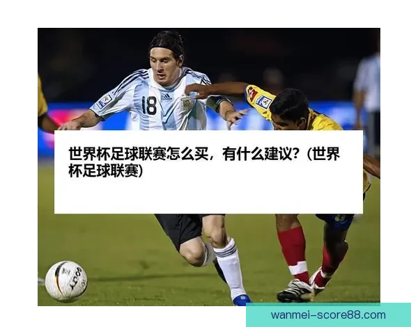 2026世界杯最新买球策略与热门赛事全方位推荐指南