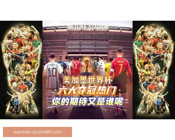 美加墨世界杯：北美三国携手举办历史性盛会，全球聚焦足球新纪元